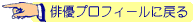 俳優プロフィールに戻る