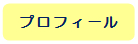 プロフィール