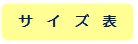 サイズ表