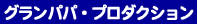 グランパパ・プロダクション
