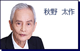 秋野大作