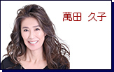 萬田久子