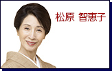 松原智恵子