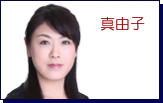 真由子