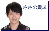 ささの貴斗