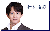 辻本祐樹