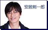 安居剣一郎